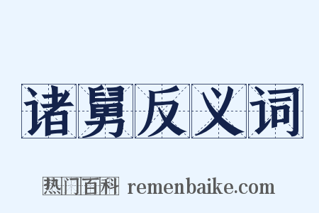 诸舅反义词是什么意思的图片